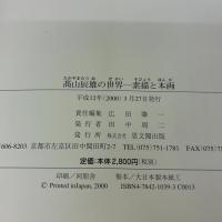 高山辰雄の世界: 素描と本画 思文閣出版 高山 辰雄