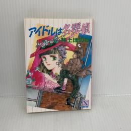 アイドルは名探偵 (講談社X文庫 95-1 ティーンズハート) 講談社 井上 ほのか