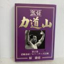 激録力道山 第2巻 東京スポーツ新聞社出版部 原 康史