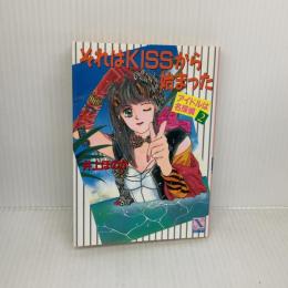 それはKISSから始まった (講談社X文庫 95-2 ティーンズハート アイドルは名探偵) 講談社 井上 ほのか
