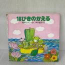 【※難あり】10ぴきのかえる 【4歳 5歳からの絵本】 (PHPこころのえほん 3)