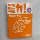 ミカ! 理論社 伊藤 たかみ