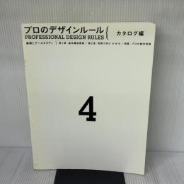 【※カバー無し】プロのデザインルール 4 カタログ編: 基礎とケーススタディ ピエ・ブックス