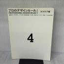 【※カバー無し】プロのデザインルール 4 カタログ編: 基礎とケーススタディ ピエ・ブックス