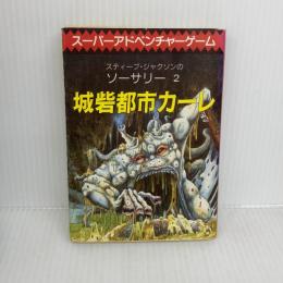 城砦都市カーレ‾ソーサリー (2) 東京創元社 スティーブ・ジャクソン