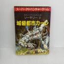 城砦都市カーレ‾ソーサリー (2) 東京創元社 スティーブ・ジャクソン