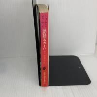 城砦都市カーレ‾ソーサリー (2) 東京創元社 スティーブ・ジャクソン