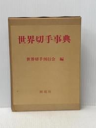 世界切手事典 (1977年)