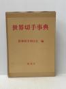 世界切手事典 (1977年)