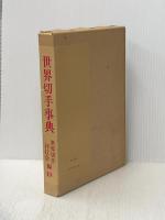 世界切手事典 (1977年)