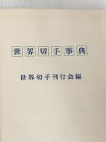 世界切手事典 (1977年)