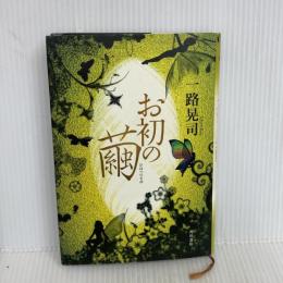 お初の繭 角川書店 一路 晃司