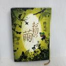 お初の繭 角川書店 一路 晃司