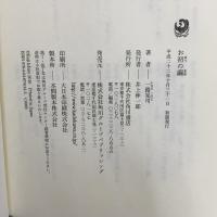 お初の繭 角川書店 一路 晃司