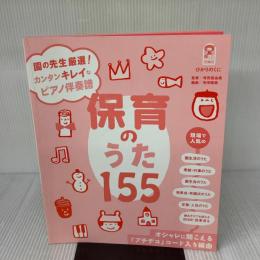 【※カバー無し】保育のうた155　園の先生厳選! カンタンキレイなピアノ伴奏譜　保カリBOOKS(28) ひかりのくに