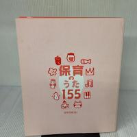 【※カバー無し】保育のうた155　園の先生厳選! カンタンキレイなピアノ伴奏譜　保カリBOOKS(28) ひかりのくに