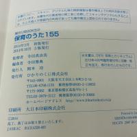 【※カバー無し】保育のうた155　園の先生厳選! カンタンキレイなピアノ伴奏譜　保カリBOOKS(28) ひかりのくに