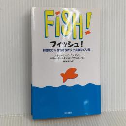 フィッシュ!―鮮度100％ぴちぴちオフィスのつくり方 早川書房 ジョン・クリステンセン