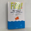 フィッシュ!―鮮度100％ぴちぴちオフィスのつくり方 早川書房 ジョン・クリステンセン