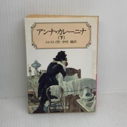 アンナ・カレーニナ 下 (岩波文庫 赤 617-3) 岩波書店 トルストイ,L.N.