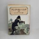 アンナ・カレーニナ 下 (岩波文庫 赤 617-3) 岩波書店 トルストイ,L.N.
