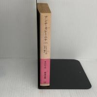 アンナ・カレーニナ 下 (岩波文庫 赤 617-3) 岩波書店 トルストイ,L.N.