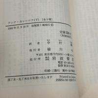 アンナ・カレーニナ 下 (岩波文庫 赤 617-3) 岩波書店 トルストイ,L.N.