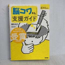 「脳コワさん」支援ガイド (シリーズ ケアをひらく) 医学書院 鈴木 大介