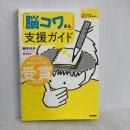 「脳コワさん」支援ガイド (シリーズ ケアをひらく) 医学書院 鈴木 大介