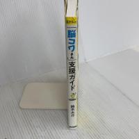 「脳コワさん」支援ガイド (シリーズ ケアをひらく) 医学書院 鈴木 大介