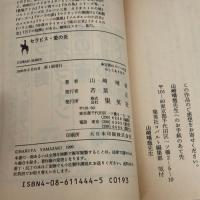 セラピス・愛の炎 (集英社文庫 コバルトシリーズ 107-M アレキサンドリア物語 6) 集英社 山崎 晴哉