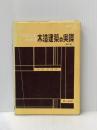 だれにもわかる木造建築の実際 (1962年)