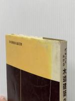 だれにもわかる木造建築の実際 (1962年)