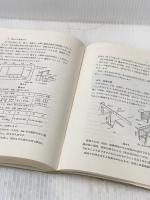 だれにもわかる木造建築の実際 (1962年)