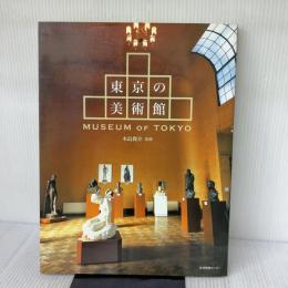 東京の美術館 生活情報センター