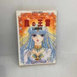 風の王宮 (集英社文庫 コバルトシリーズ 107-J アレキサンドリア物語 3) 集英社 山崎 晴哉