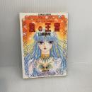 風の王宮 (集英社文庫 コバルトシリーズ 107-J アレキサンドリア物語 3) 集英社 山崎 晴哉