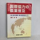 国際協力の農業普及: 途上国の農業・農村開発普及入門 東京農業大学出版会 鈴木 俊