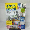 イケアBOOK vol.8 (Musashi Mook) エフジー武蔵