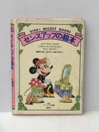 ※イタミ有 センスアップの絵本 (1980年) (Viva! Mickey books) 講談社