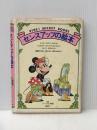 ※イタミ有 センスアップの絵本 (1980年) (Viva! Mickey books) 講談社