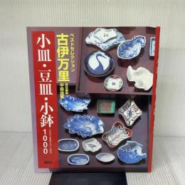 古伊万里小皿・豆皿・小鉢1000 (ベストセレクション) 講談社