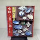 古伊万里小皿・豆皿・小鉢1000 (ベストセレクション) 講談社