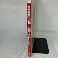 古伊万里小皿・豆皿・小鉢1000 (ベストセレクション) 講談社