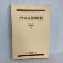 イラスト耳鼻咽喉科 (Bunkodo Illustrated Basic Series) 文光堂 森満 保
