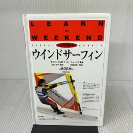 土・日で覚えるウインドサーフィン ビジュアル版 (土・日で覚えるシリーズ 5) 角川書店(同朋舎) フィル ジョーンズ