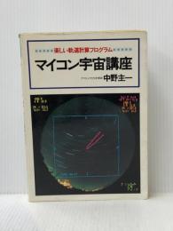 ※イタミ有 マイコン宇宙講座: 楽しい軌道計算プログラム 廣済堂出版 中野 主一