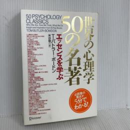 世界の心理学50の名著 エッセンスを学ぶ ディスカヴァー・トゥエンティワン T・バトラー=ボードン