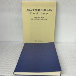 食品工業利用微生物デ-タブック 東京化学同人