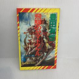 飛騨のヤマトタケル (ノン・ノベル 213 日本武尊SF神話 5) 祥伝社 豊田 有恒